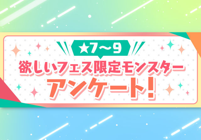 人気1位or2位or新フェス限から1体がもらえる！13周年特別企画のアンケートが開催