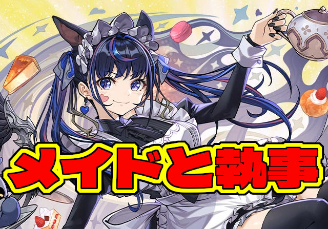 メイドと執事イベントのイラストを公開！開始時期はいつ？