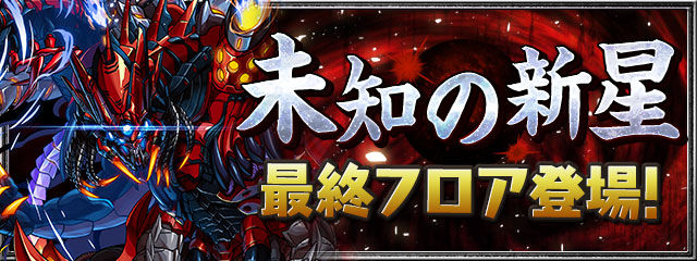 「未知の新星【超重力】」に最終フロア「極悪生命体」が追加　ヘッダー