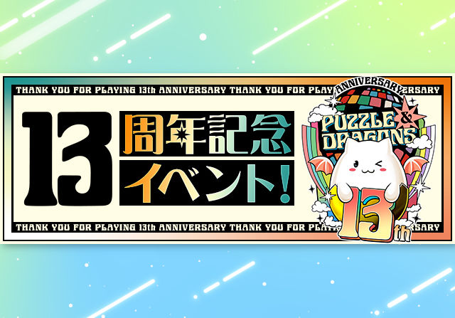 2月18日メンテ後からパズドラ13周年記念イベントを開催！魔法石最大213個配布や選べるフェス限など