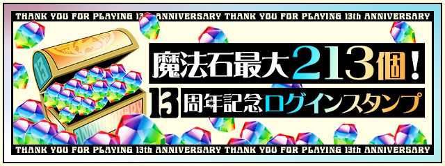 期間中ログインスタンプで魔法石最大213個！