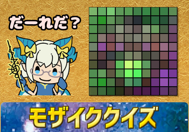 パズドラモザイククイズ129！ -これがわかったらたぶん重症-