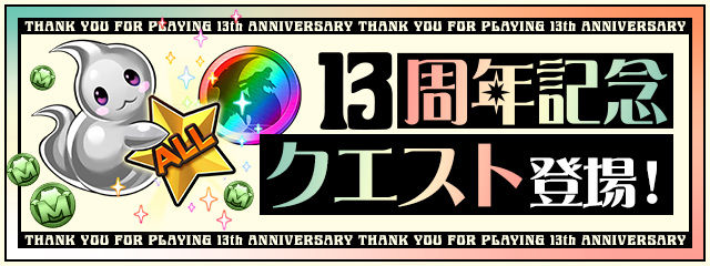 13周年記念クエスト登場！