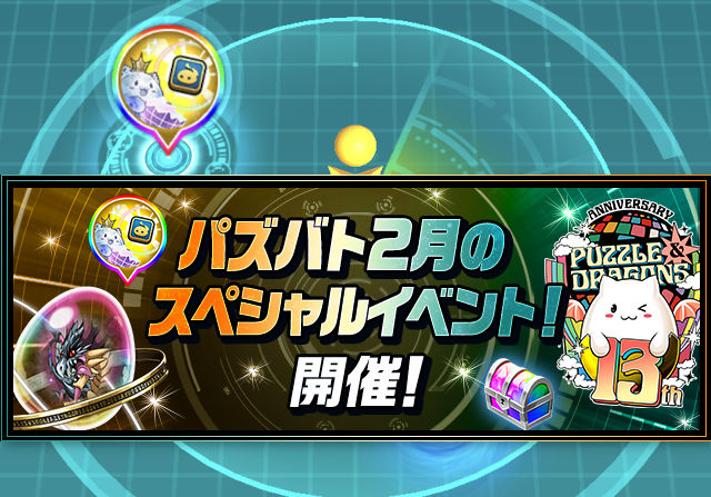 【パズバト】13周年記念たまドラの交換やシンクロたまドラ降臨が入手可能に！2月のスペシャルイベントを発表