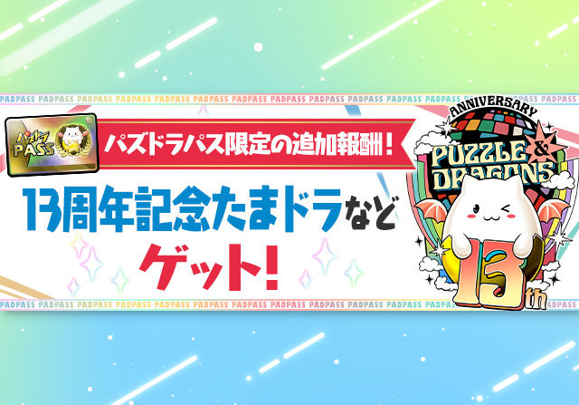 【パズパス】3月3日にパズパス特典で「13周年記念たまドラ」や「シンクロたまドラ」を配布！