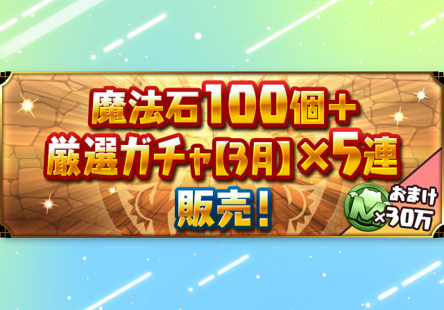 オールリットも付いてくる！「魔法石100個＋厳選ガチャ【3月】×5連」を販売！