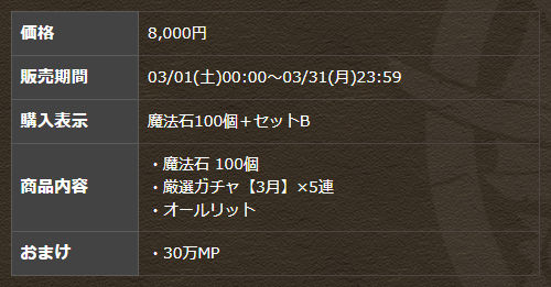 魔法石100個＋厳選ガチャ【3月】×5連