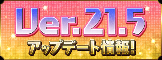 Ver.21.5アップデート