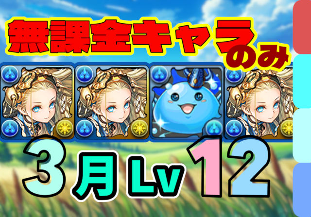 【動画】本当に誰でも組める！3月のクエスト Lv12の試練ノアパ