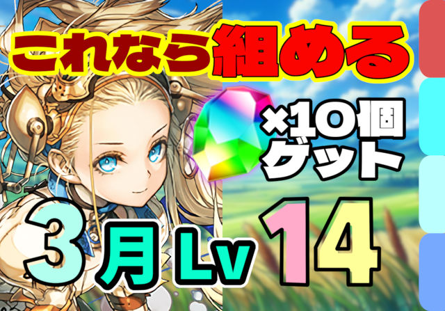 【動画】ずらしクリアで魔法石10個ゲット！3月のクエスト Lv14の試練ノアパ