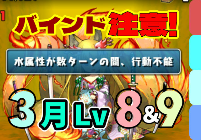 【動画】このバインドどう抜けるの？3月のクエスト Lv8・Lv9の固定チーム立ち回り解説