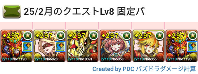 3月クエスト Lv8 固定チーム