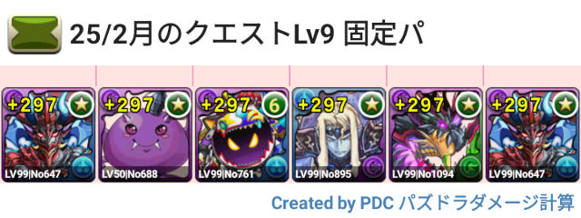 3月クエスト Lv9 固定チーム