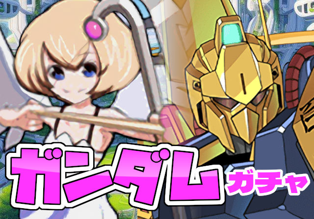 のっちとみずのんのガンダムコラボガチャ⑤「パズドラーをガチャの戦場に向かわせる存在、それが百式」