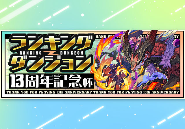 同キャラ禁止でスキル8回ですと！？3月8日からランキングダンジョン「13周年記念杯」が登場！王冠ボーダー13％の自由杯