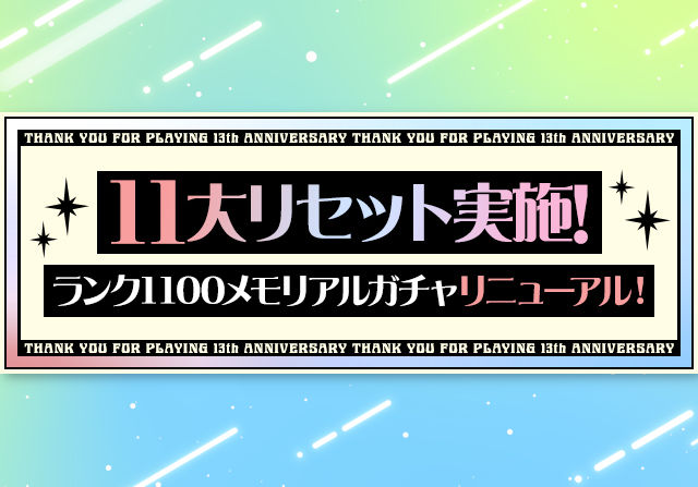 3月14日のメンテ後から11大リセットを実施！