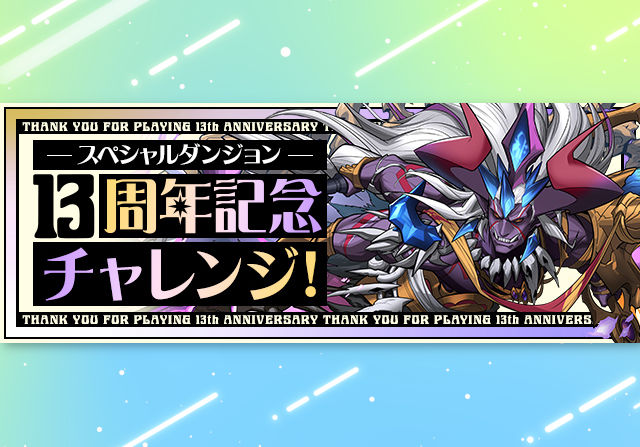 3月6日12時から「13周年記念チャレンジ」「13周年記念コロシアム」が登場！