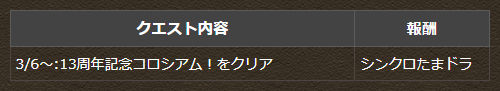 13周年記念コロシアム