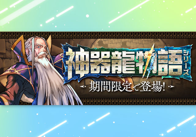 3月8日12時から「神器龍物語イベント」を開催！石10個神器龍物語フェスやスーリア確定ガチャ販売など