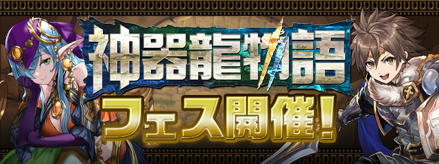 【魔法石10個】神器龍物語フェス開催！