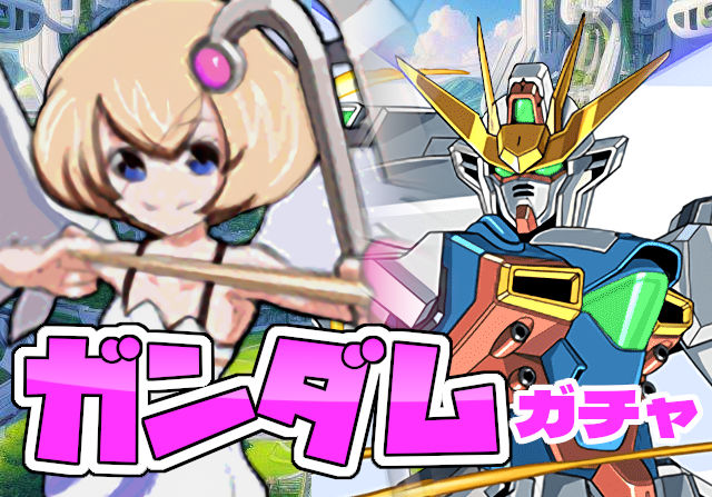 のっちとみずのんのガンダムコラボガチャ⑦「唯一無二の塊・8ターンヘイスト！時が来れば代用不可のガンダムX」