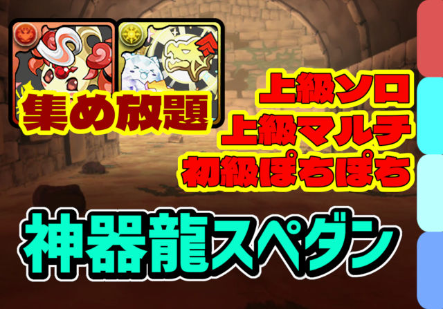 【動画】2025年版！神器龍物語スペダン上級＆初級の周回パ×5選！ソロとマルチの厳選チームを紹介