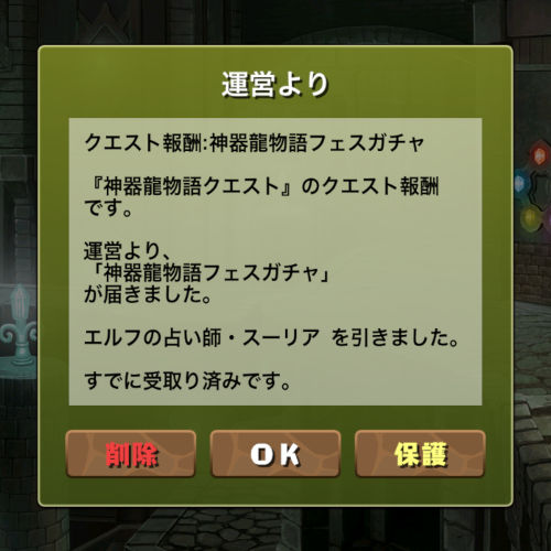 神器龍物語フェスの無料ガチャでスーリア引けちゃった