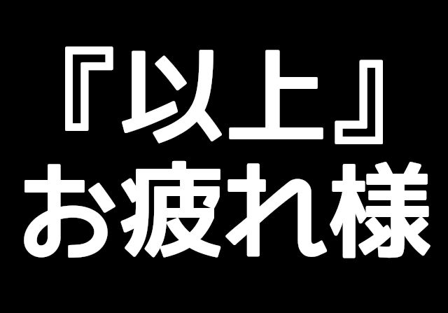 パズドラさん、「以上」を省略してしまう