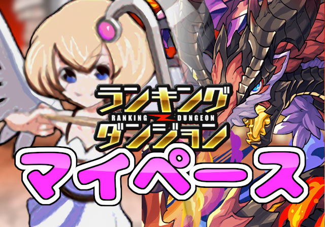 パズドラ女子が13周年記念杯に挑戦②「のっちはランダンが競技だという意識は薄い」