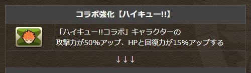 バッジ「コラボ強化 【ハイキュー!!】」が強化されます。