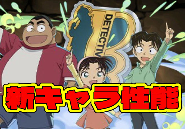 コナンコラボの能力を発表！ジン、灰原哀、遠山和葉、歩美＆元太＆光彦を公開