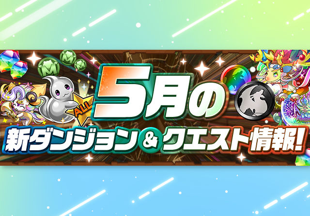 5月のクエストはリニューアル内容！EXラッシュやボルブラスが登場
