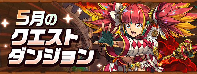 5月のクエストダンジョン