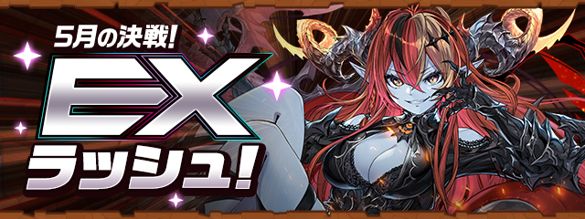 5月の決戦！EXラッシュ！