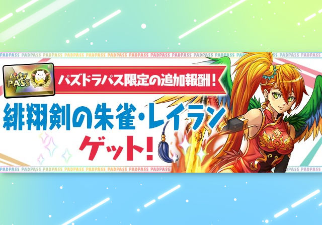 【パズパス】5月5日にパズパス特典で「緋翔剣の朱雀・レイラン」を配布！