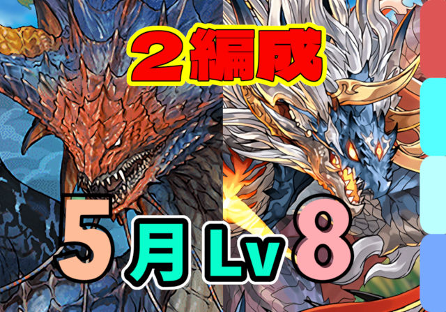 【動画】ネロミェール、シヴァドラから選べる！5月クエスト Lv8の2編成
