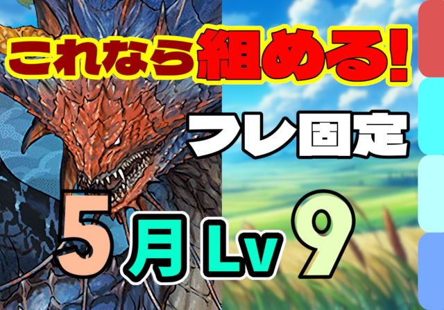 【動画】ずらしで簡単クリア！5月クエスト Lv9のネロミェールパ