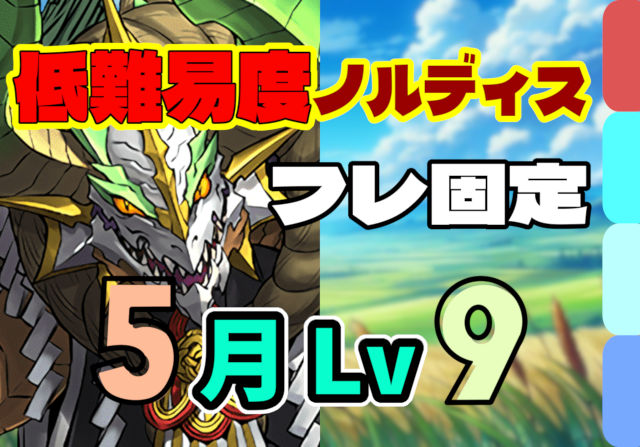 【動画】ずらしで簡単クリア！5月クエスト Lv9の正月ノルディスパ