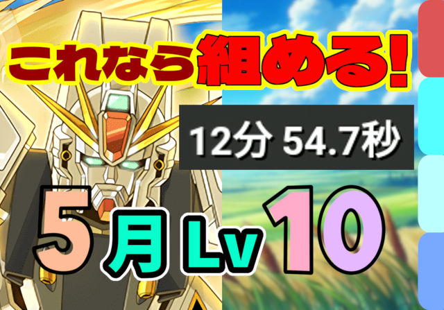【動画】簡単アシストで12分クリア！5月のクエスト Lv10のF91パ