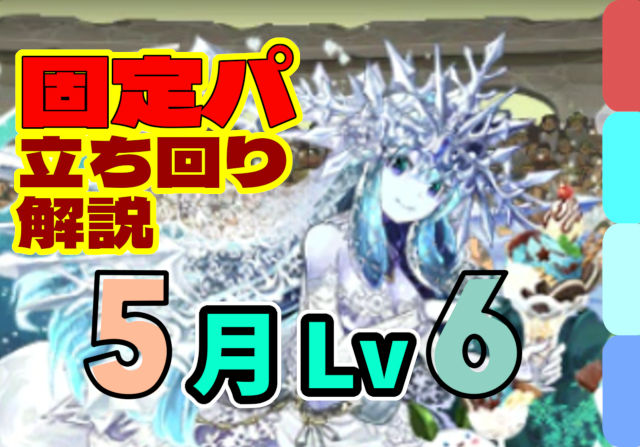 【動画】指が長くて安心のスキル順！5月クエスト Lv6の固定チームの立ち回り解説
