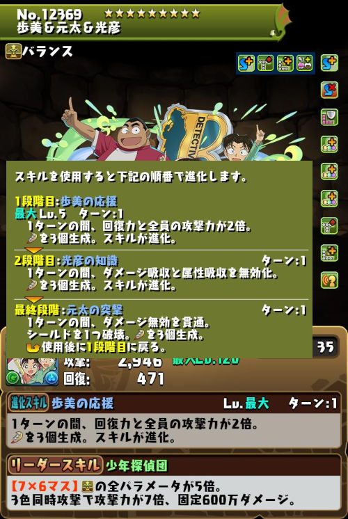 歩美＆元太＆光彦のステータス画面