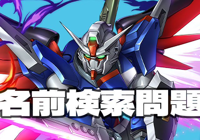 【名前問題】デスティニーガンダムなんか持ってねーよ　→お前がそうなんかい！