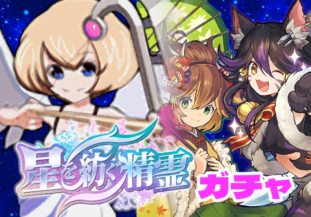 のっちとみずのんの星を紡ぐ精霊フェス①「お花狙ってもよしフェス限狙ってもよしの良心的ガチャ」