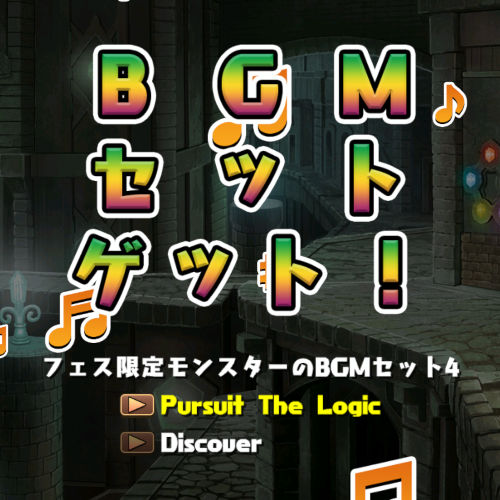 カノ＆クロネのＢＧＭセットゲット