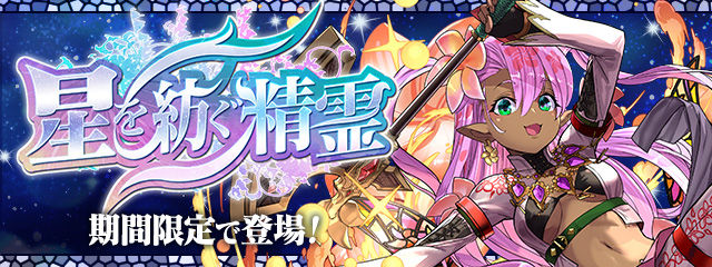 星を紡ぐ精霊 ヘッダー