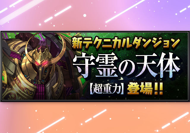 初クリアで魔法石85個！5月8日12時から「守霊の天体【超重力】」が登場