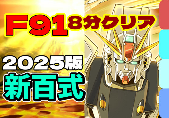 【動画】全敵対応でスピードクリア！新百式のF91周回パ【煉燼の百龍】