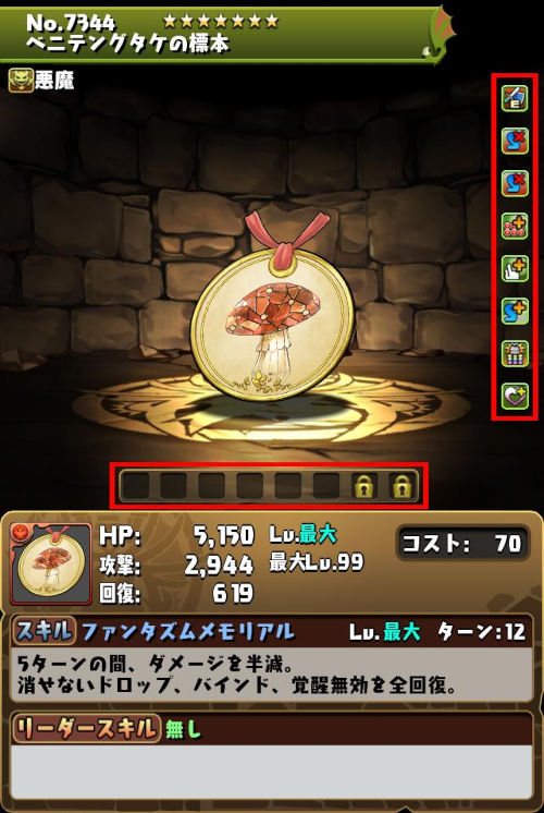 ベニテングタケの標本のステータス画面