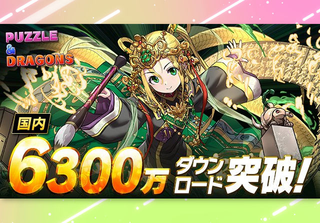 パズドラ、国内累計6300万DL突破と発表！特別イベント開催を予告