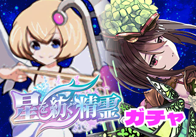 のっちとみずのんの星を紡ぐ精霊フェス③「ナツルの新形態は45％リジェネの超優秀サポート」